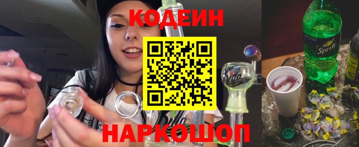 Кодеиновый сироп Lean Purple Drank Славянск-на-Кубани