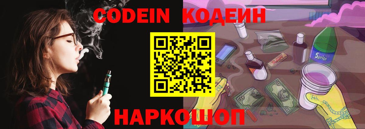Codein напиток Lean (лин) Славянск-на-Кубани
