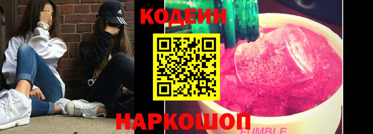 Codein напиток Lean (лин)  Вход с VPN  Славянск-на-Кубани 
