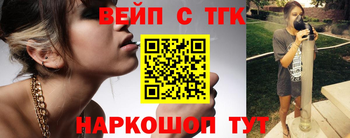 ТГК вейп с тгк Славянск-на-Кубани